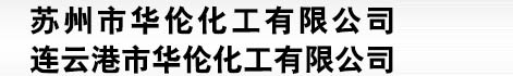 株洲市漢森化工有限公司